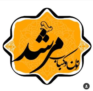 رستوران نون کباب مرشد در شیراز رستوران نون کباب مرشد در شیراز