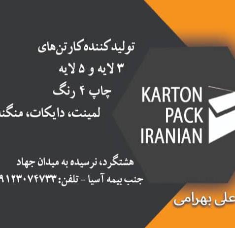 شرکت کارتن پک ایرانیان در هشتگرد