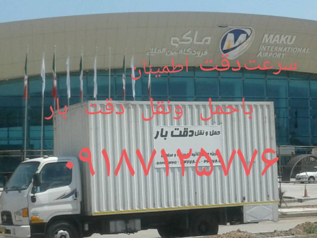 حمل و نقل دقت بار در همدان حمل و نقل دقت بار در همدان