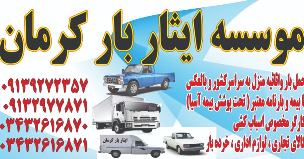 موسسه حمل و نقل ایثار در کرمان