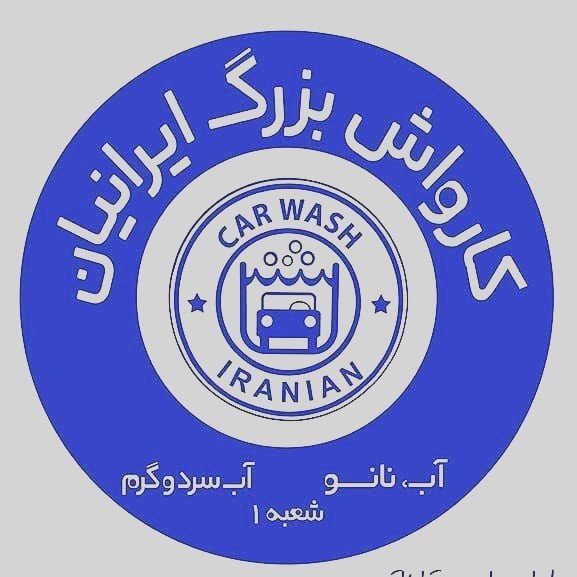 کارواش بزرگ ایرانیان در گرگان کارواش بزرگ ایرانیان در گرگان