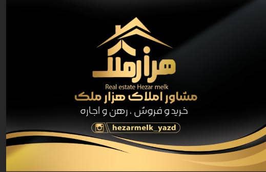 املاک هزار ملک در یزد