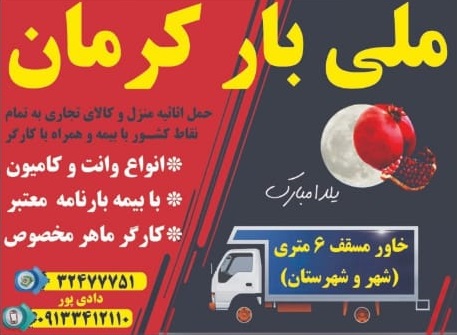 باربری ملی بار در کرمان