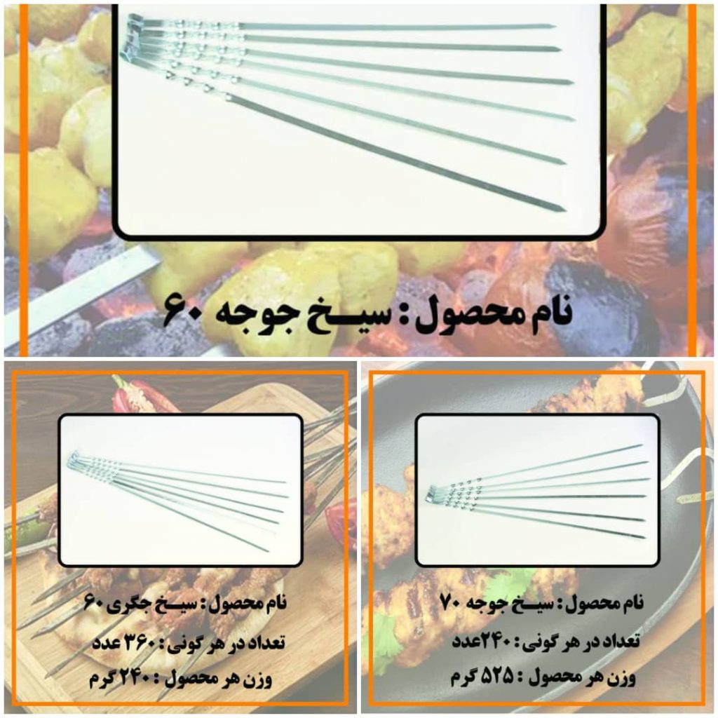 تولیدی سیخ مفتولی زارعی در تبریز تولیدی سیخ مفتولی زارعی در تبریز