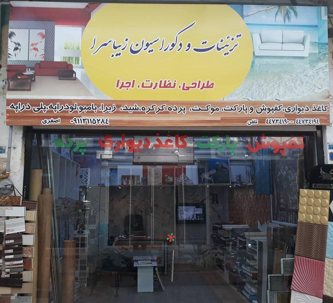 تریینات و دکوراسیون زیباسرا در محمودآباد تریینات و دکوراسیون زیباسرا در محمودآباد