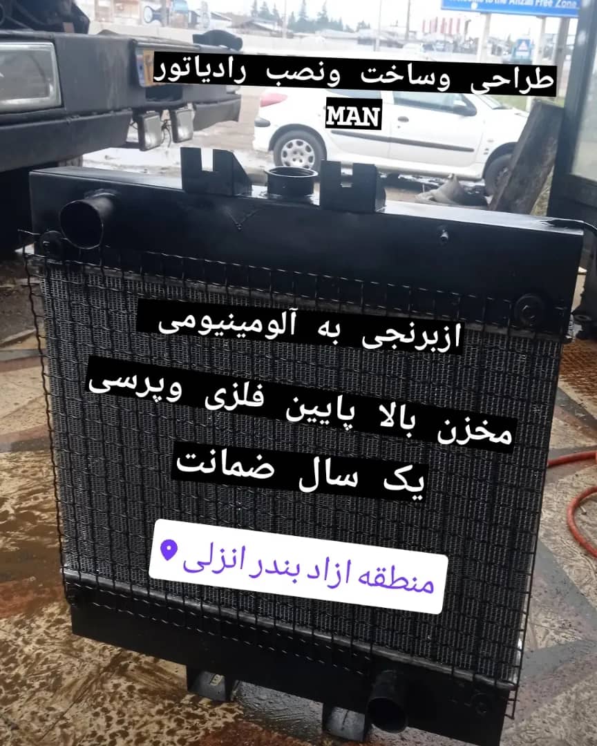 رادیاتور سازی مجتبی در رشت بندرانزلی