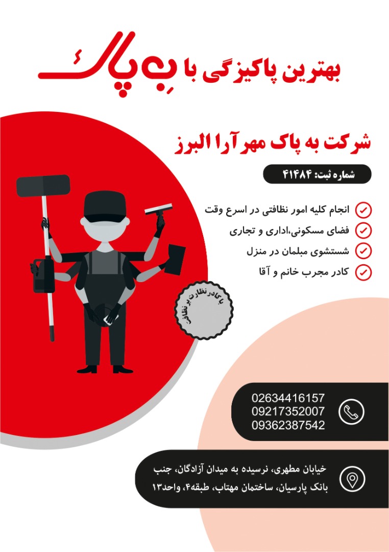 شرکت خدماتی نظافتی به پاک در البرز شرکت خدماتی نظافتی به پاک در البرز