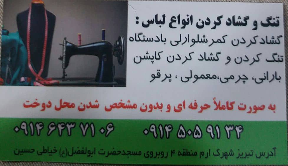 تعمیرات حرفه ای لباس و چرخ خیاطی حسین در تبریز تعمیرات حرفه ای لباس و چرخ خیاطی حسین در تبریز