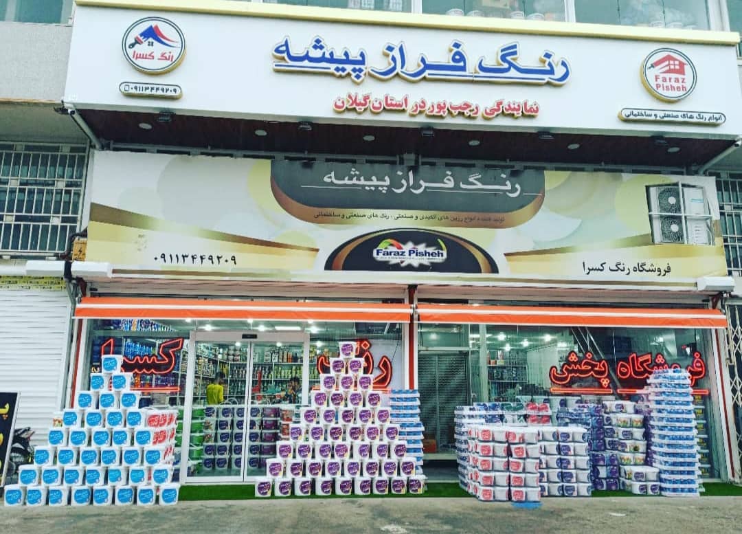 پخش رنگ کسرا فرازپیشه در گیلان پخش رنگ کسرا فرازپیشه در گیلان