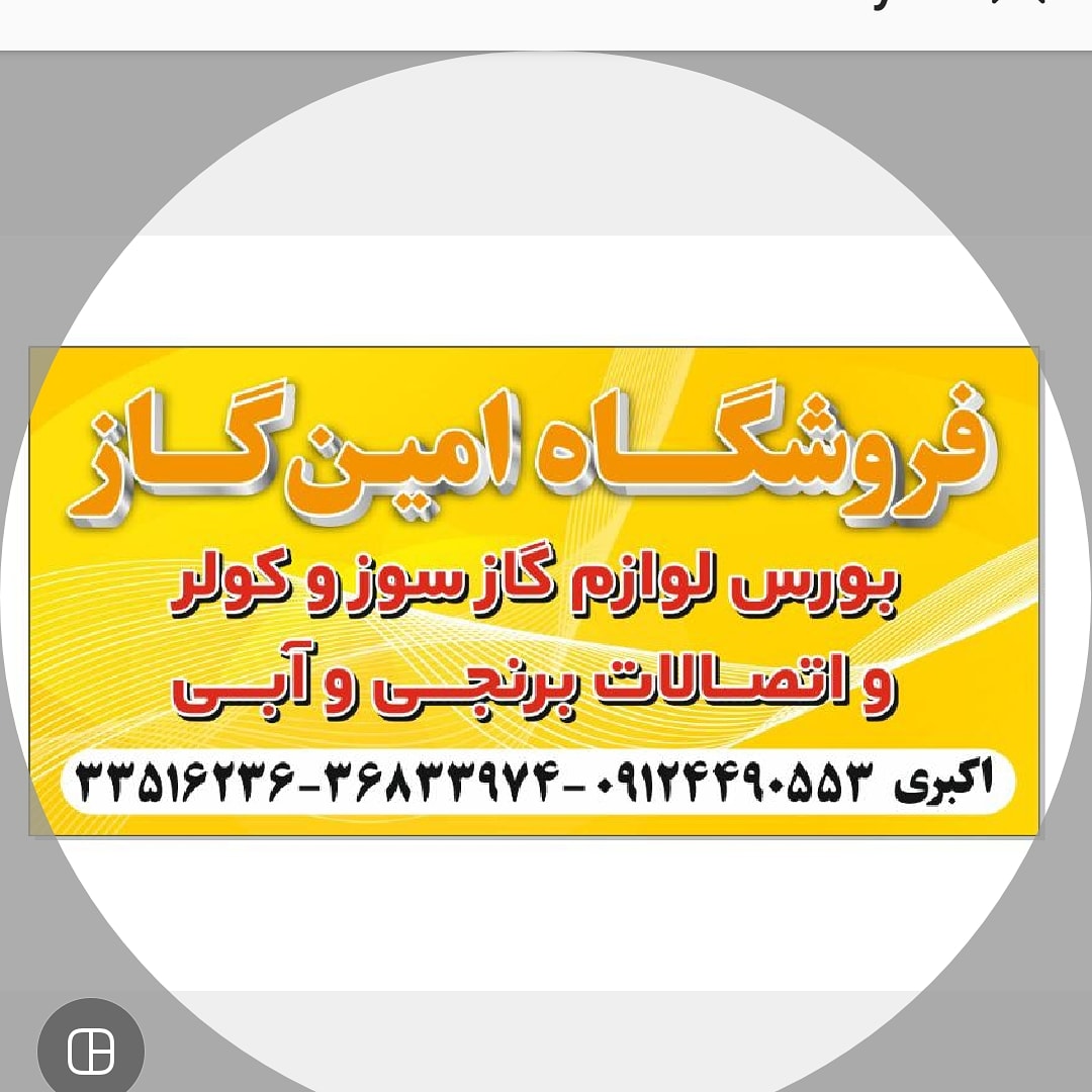فروشگاه لوازم گازسوز امین گاز در تهران فروشگاه لوازم گازسوز امین گاز در تهران