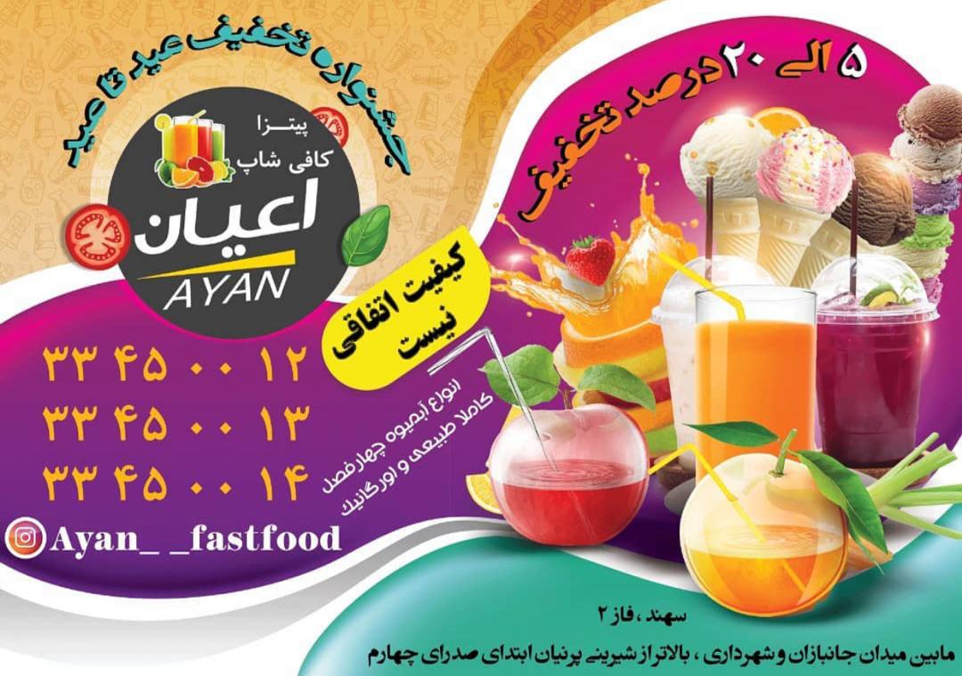 فست فود اعیان در سهند آذربایجان شرقی