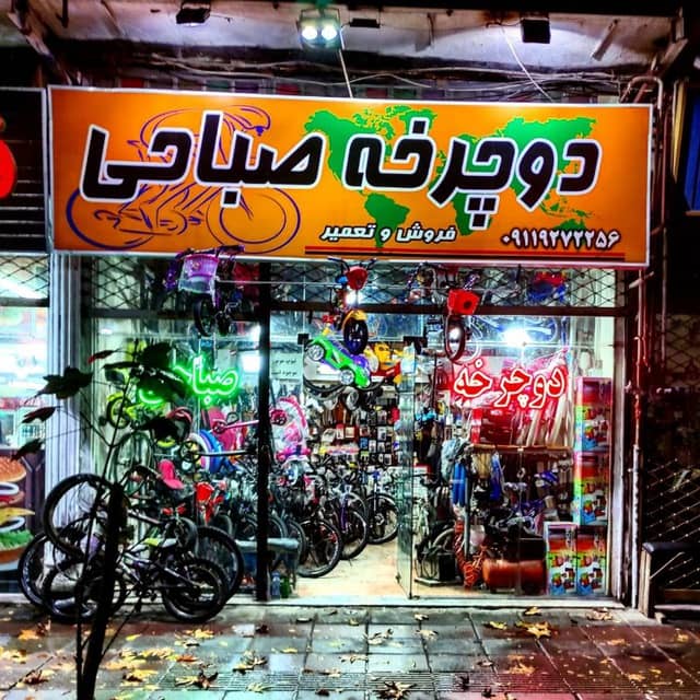 فروش و تعمیرات تخصصی دوچرخه صباحی در رشت