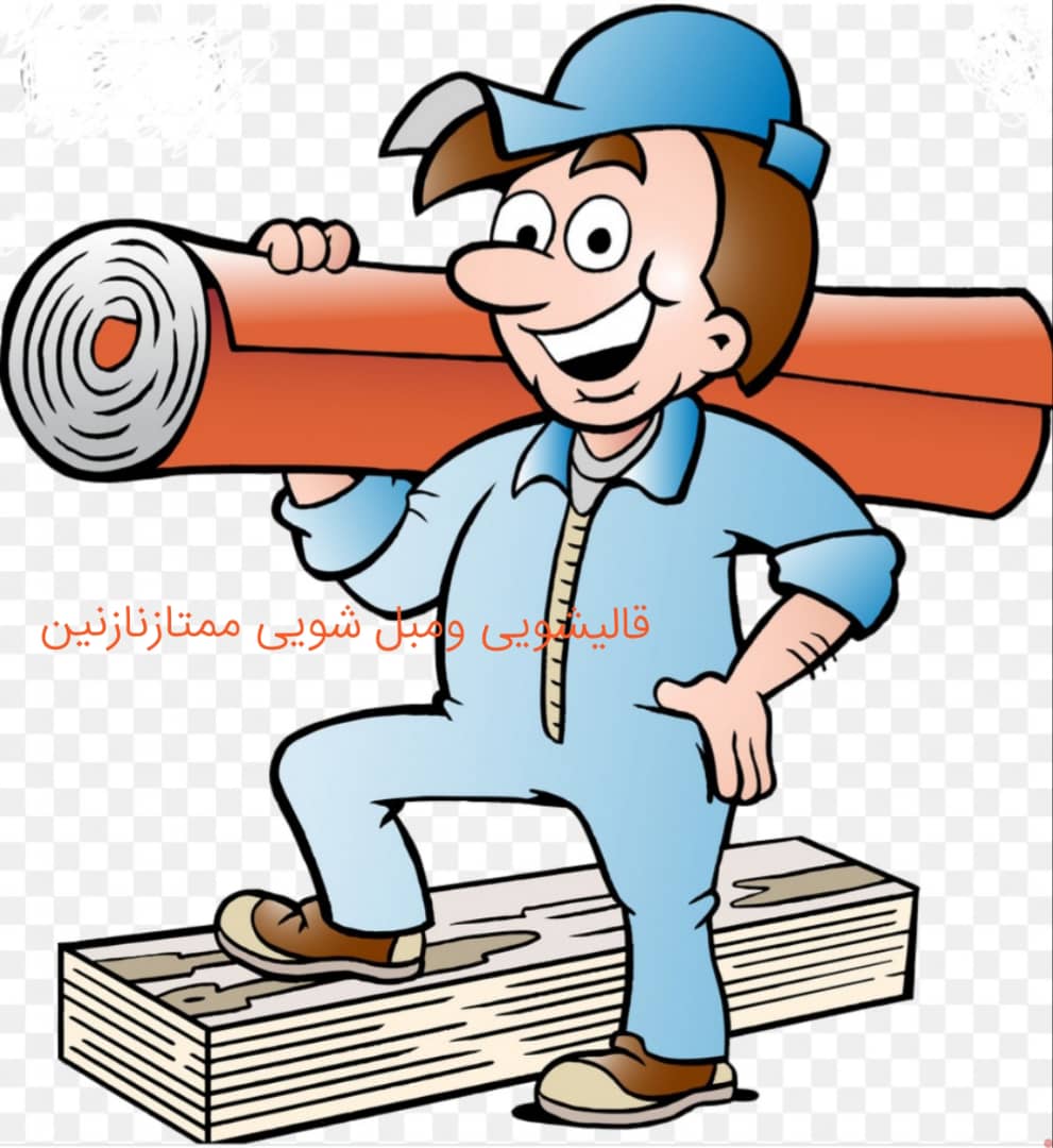 قالیشویی و مبلشویی ممتاز نازنین در کرج