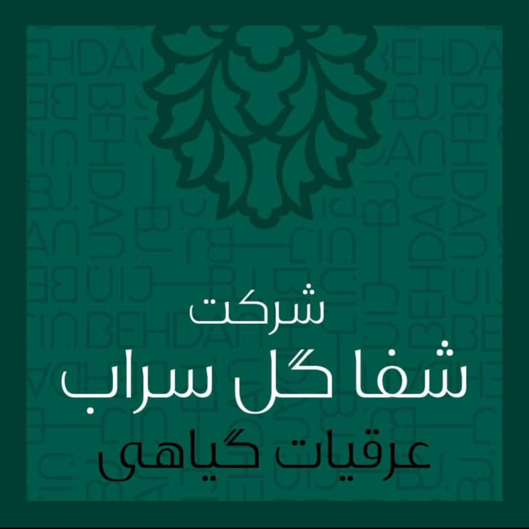 شرکت شفاگل سراب در تبریز