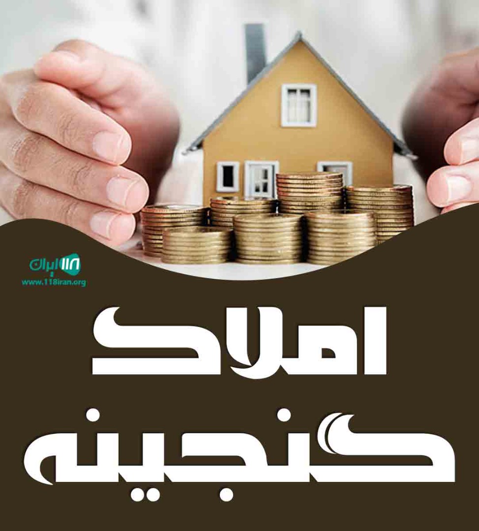 املاک گنجینه در رشت