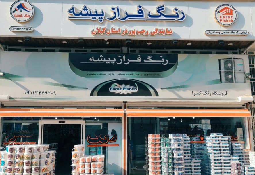 پخش رنگ کسرا فرازپیشه در گیلان پخش رنگ کسرا فرازپیشه در گیلان