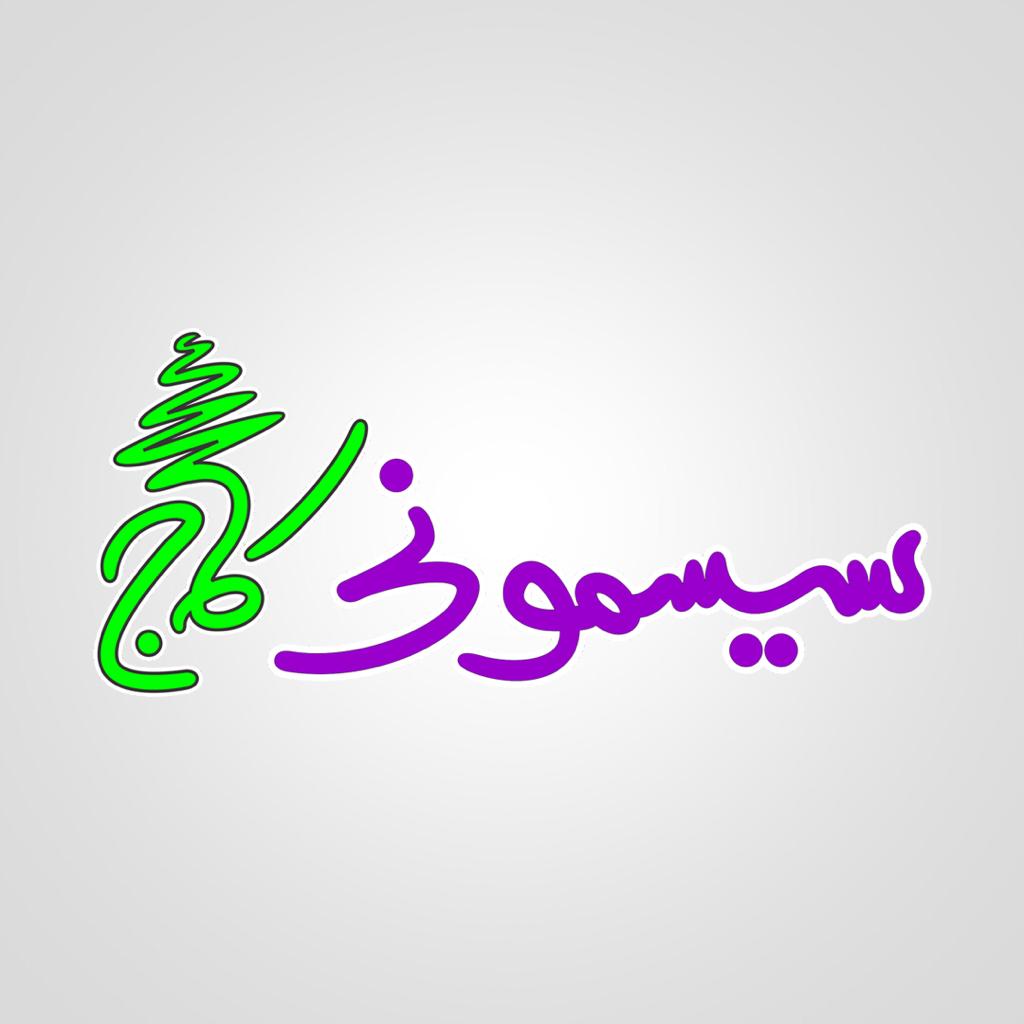 فروشگاه سیسمونی کاج در گرگان