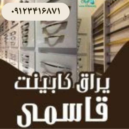 یراق کابینت قاسمی در تهران یراق کابینت قاسمی در تهران