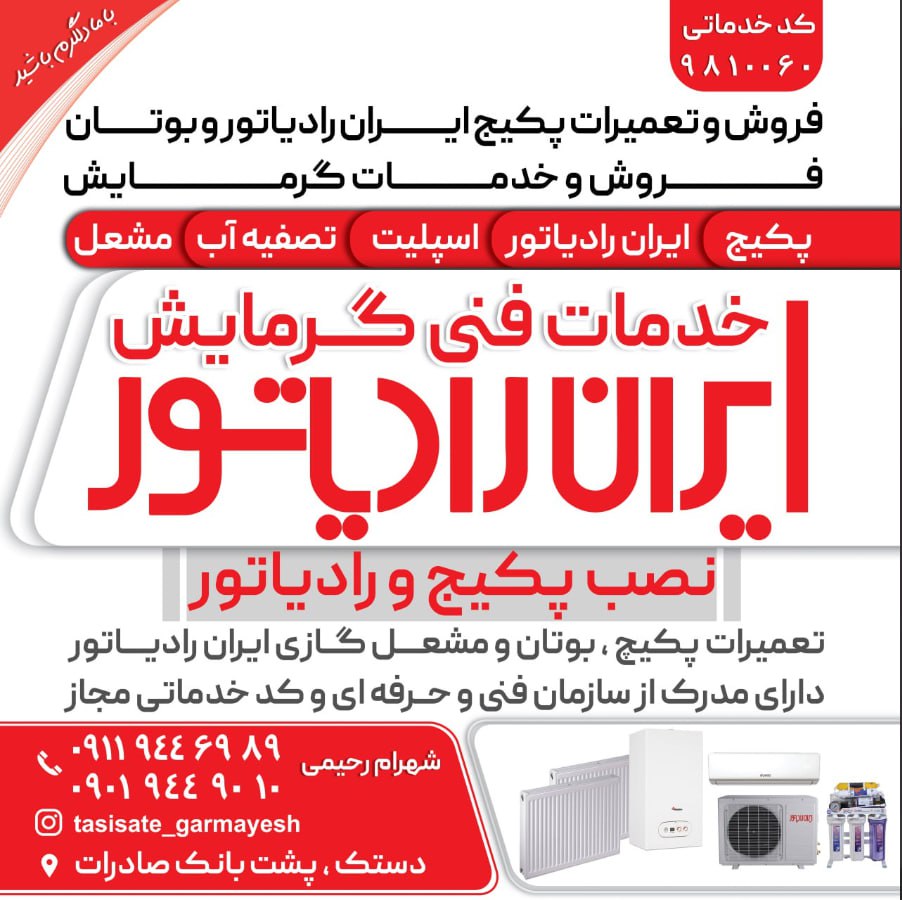 فروشگاه تجهیزاتی گرمایش رحیمی در آستانه