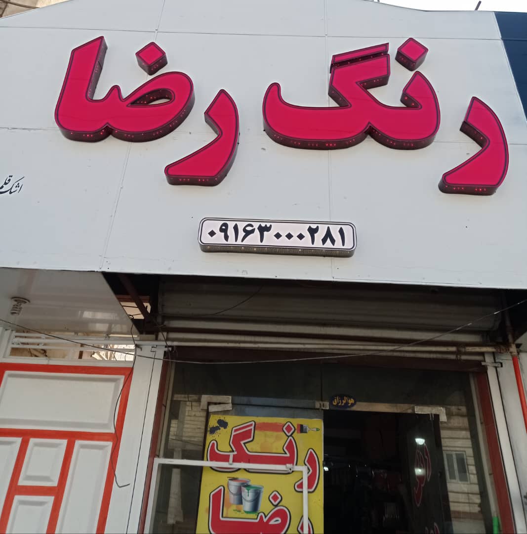 فروشگاه رنگ رضا در اهواز فروشگاه رنگ رضا در اهواز