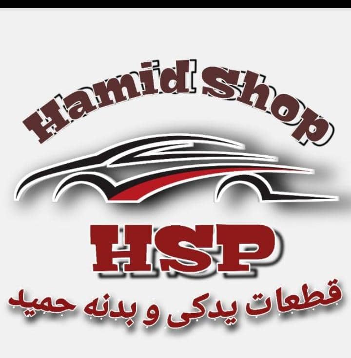 فروشگاه لوازم یدکی و بدنه حمید در قشم فروشگاه لوازم یدکی و بدنه حمید در قشم