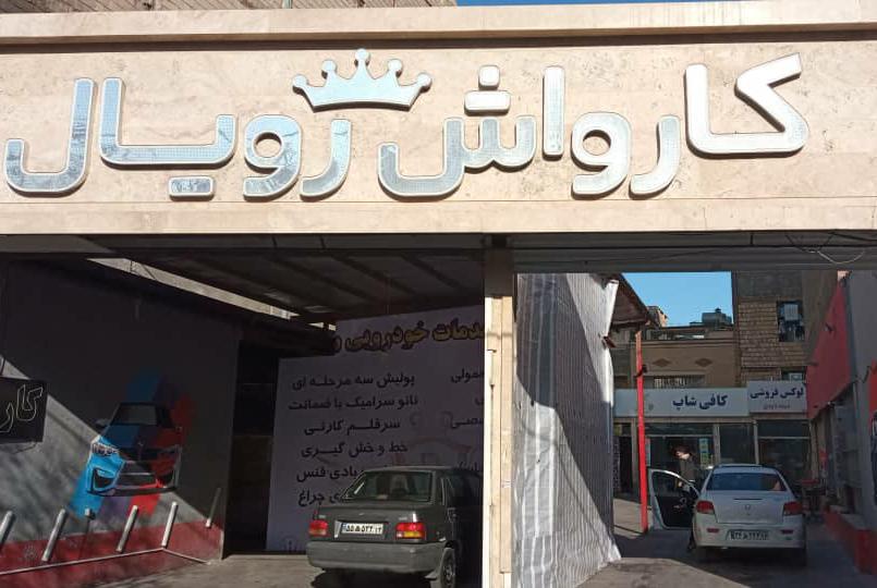 کارواش و سرامیک بدنه رویال در مشهد