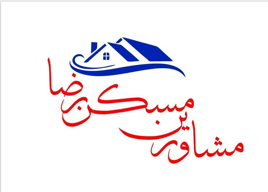 مشاورین املاک رضا در تهران مشاورین املاک رضا در تهران