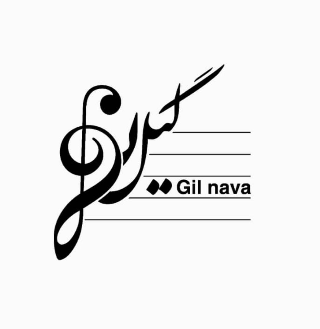 آموزشگاه موسیقی گیل نوا در انزلی آموزشگاه موسیقی گیل نوا در انزلی