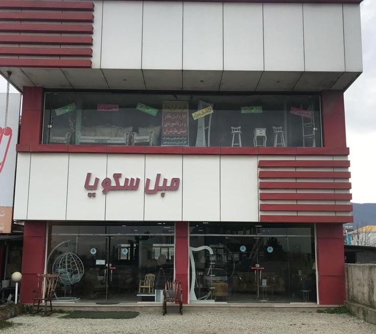 نمایشگاه مبلمان سکویا در نوشهر