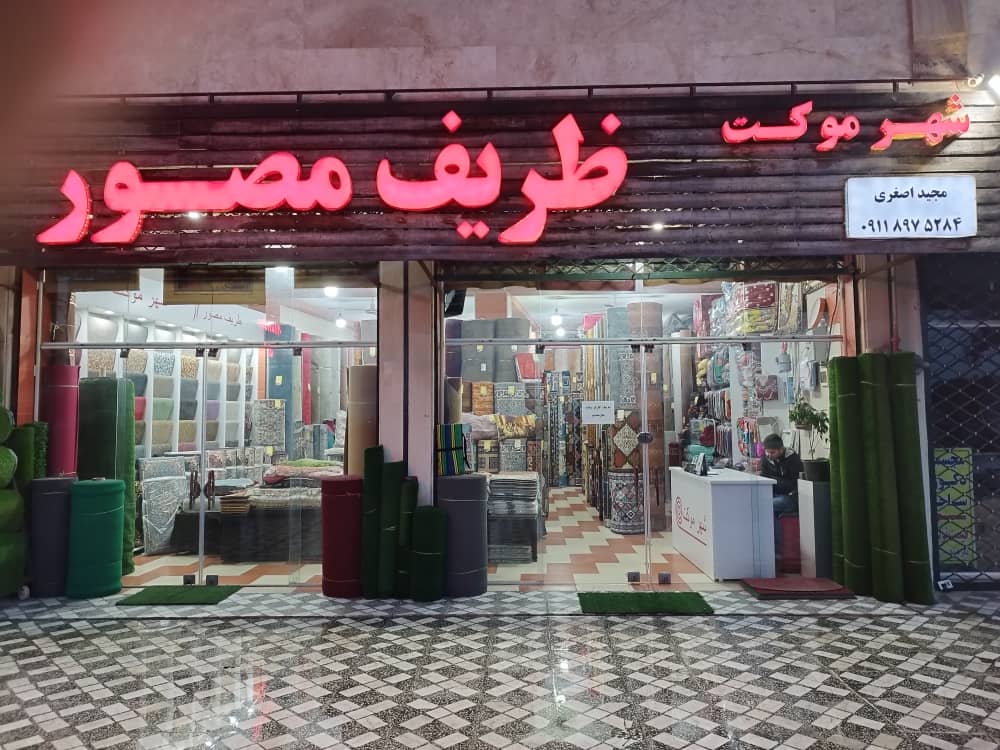 شهر موکت اصغری در محمودآباد شهر موکت اصغری در محمودآباد