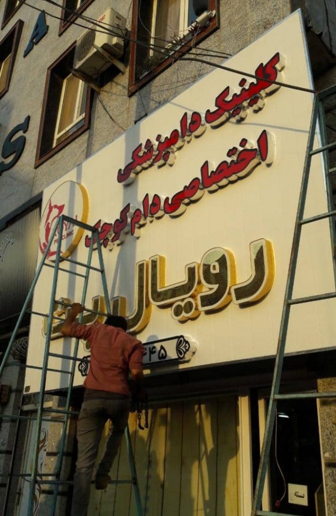 تابلوسازی تندیس در گنبدکاووس تابلوسازی تندیس در گنبدکاووس