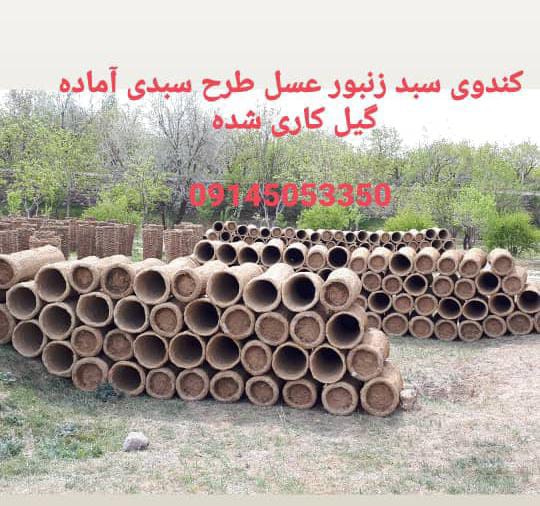 تولیدی کندو زنبور عسل سبدی رئیسی در آذربایجان شرقی