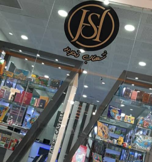 فروشگاه شهاب تحریر در شیراز فروشگاه شهاب تحریر در شیراز