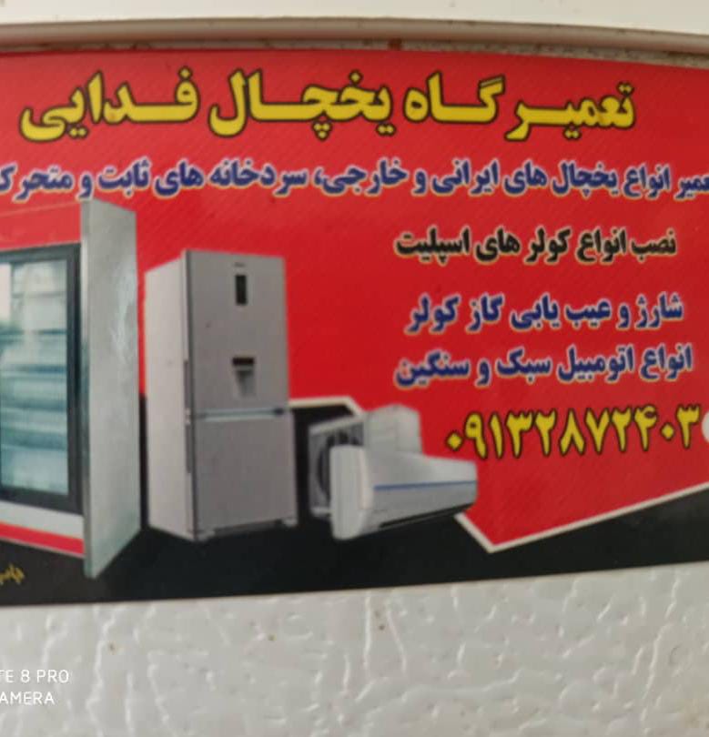 تعمیرگاه و نصاب دستگاه های سردکننده فدایی در فارسیان