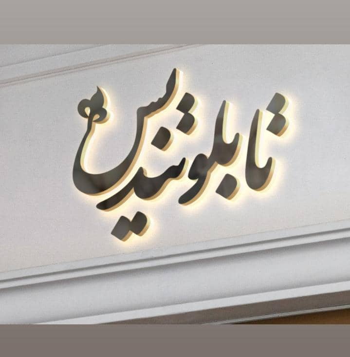 تابلوسازی تندیس در گنبدکاووس