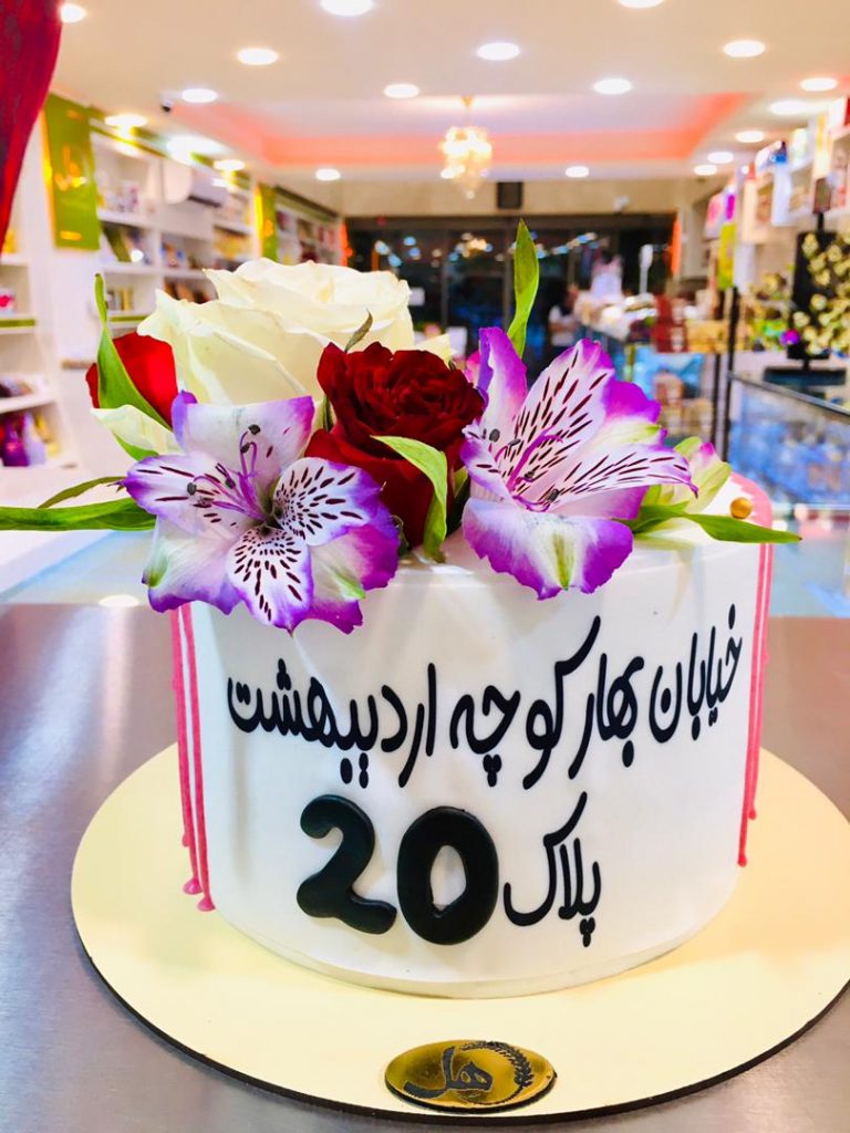 شیرینی سرای هل در کرج