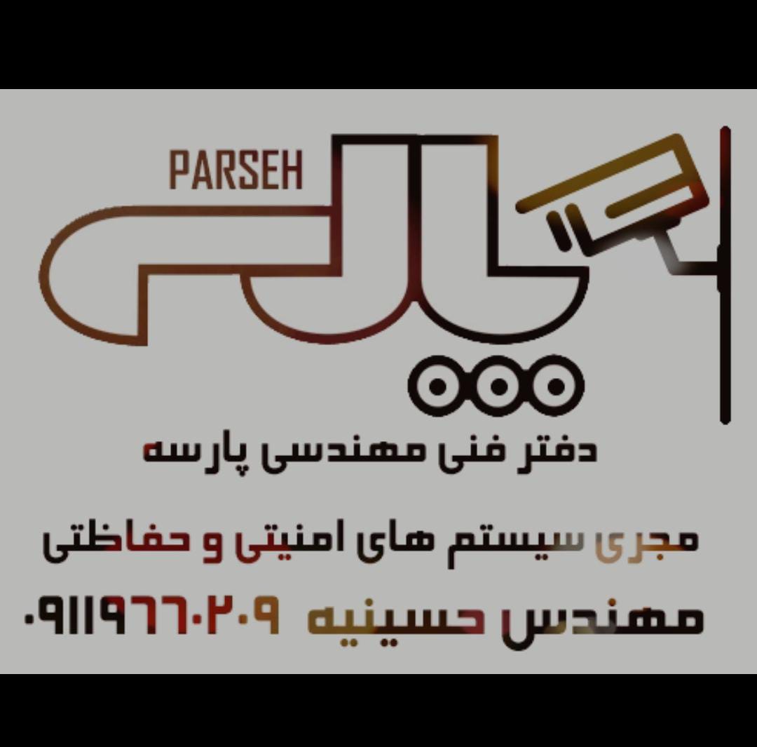 فروش و نصب دوربین مدار بسته و دزدگیر پارسه در گرگان فروش و نصب دوربین مدار بسته و دزدگیر پارسه در گرگان