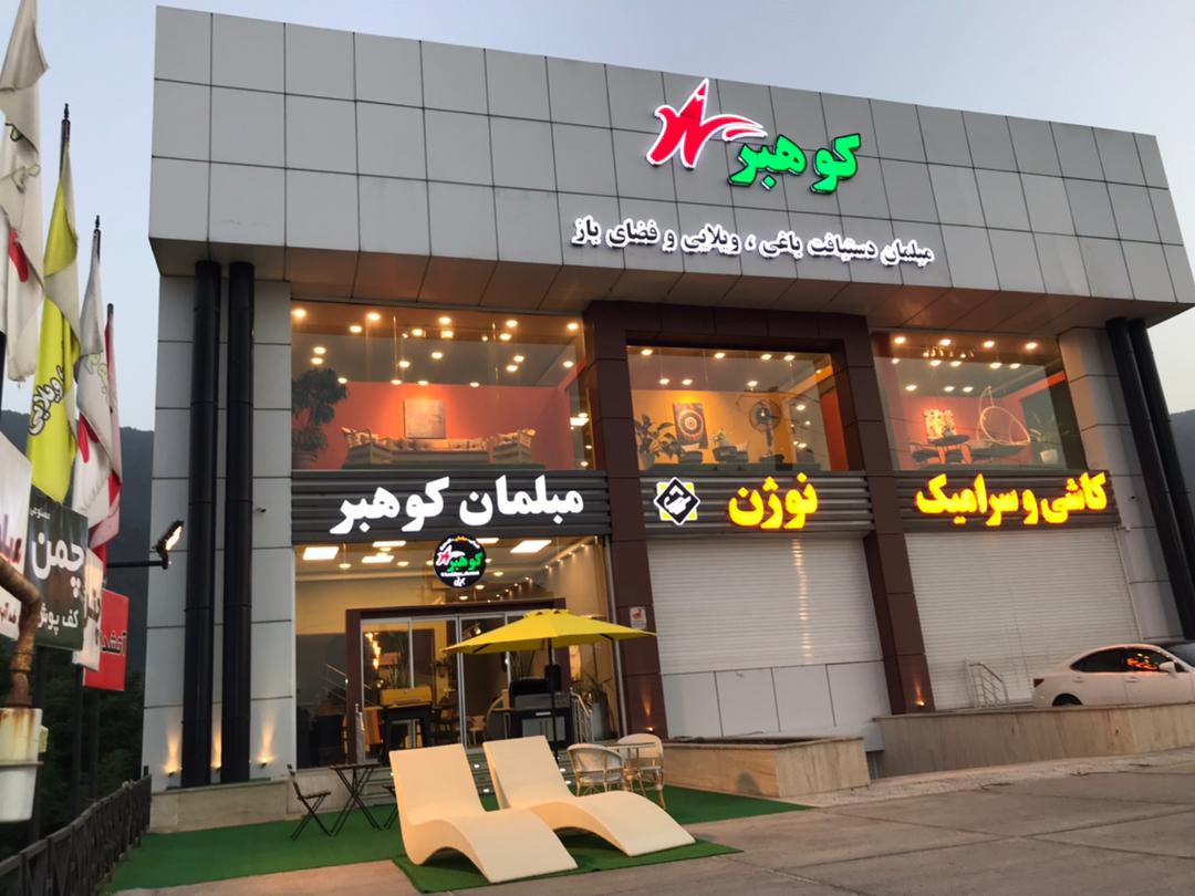 مبلمان دستبافت باغی ویلایی و فضای باز کوهبر در نوشهر