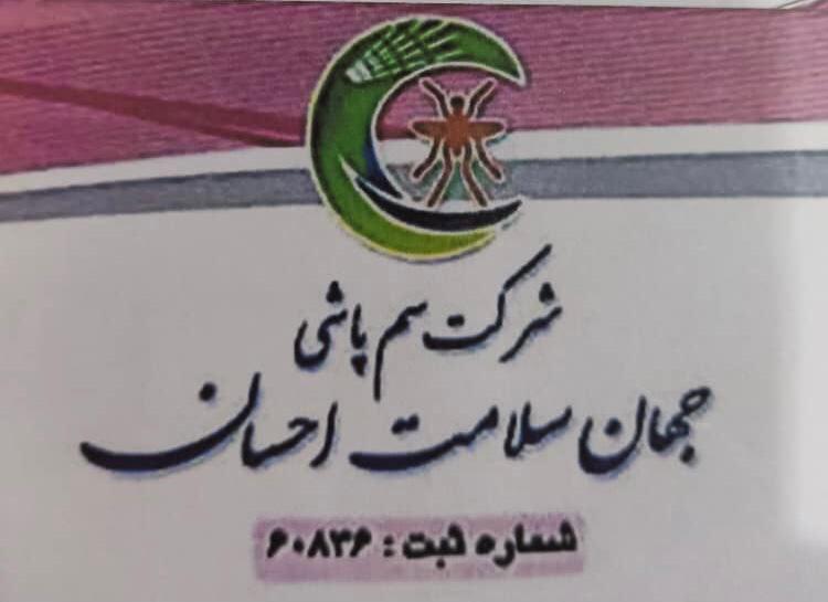 شرکت سمپاشی جهان سلامت احسان در اصفهان