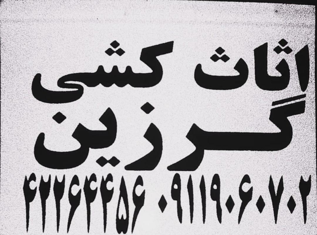 اثاث کشی گرزین در مازندران