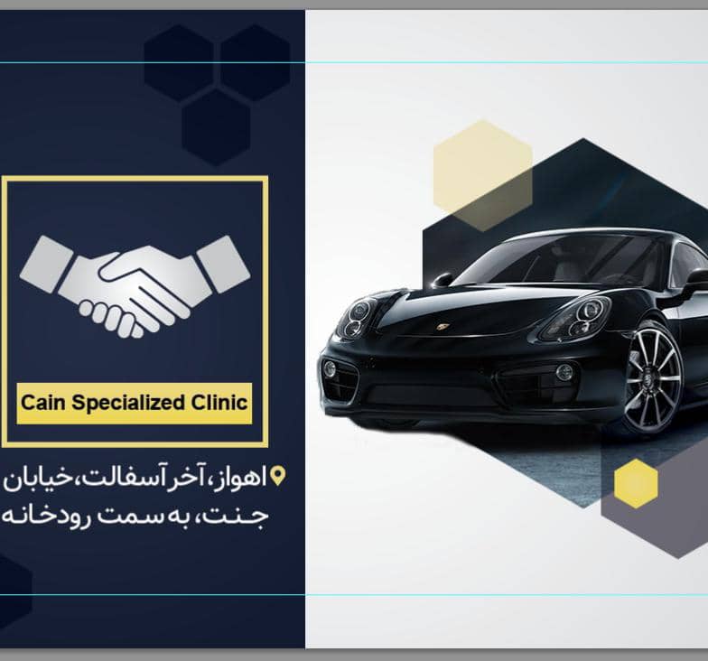 کلینیک خدمات خودرویی کاین در اهواز کلینیک خدمات خودرویی کاین در اهواز