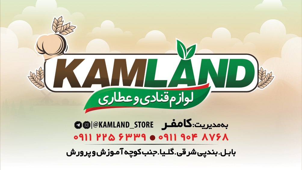 لوازم قنادی و عطاری کام لند در گلیا لوازم قنادی و عطاری کام لند در گلیا