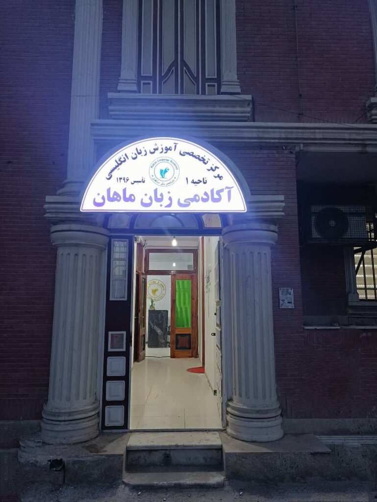 آکادمی زبان ماهان در زاهدان