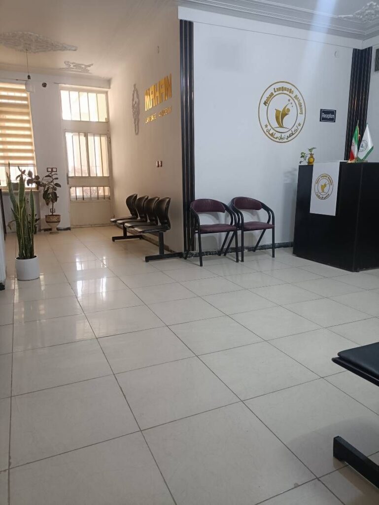 آکادمی زبان ماهان در زاهدان