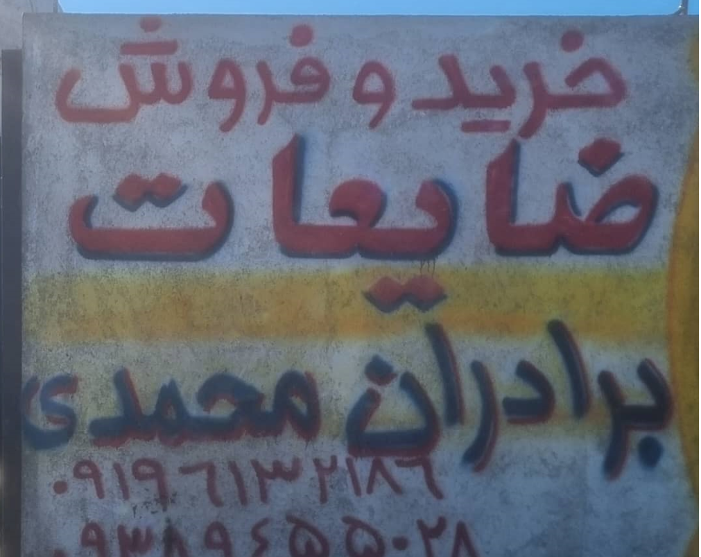 خرید و فروش ضایعات محمدی در شاهرود