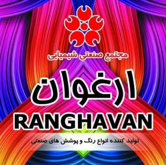 مجتمع صنعتی شیمیایی رنگ ارغوان در شهریار صفادشت