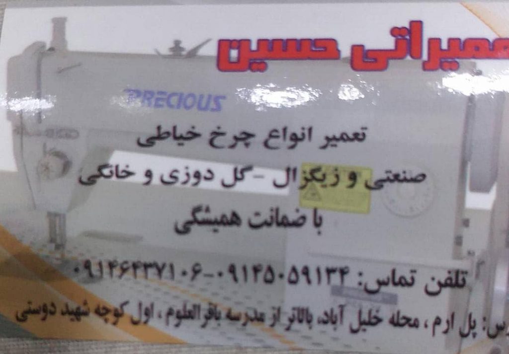 تعمیرات حرفه ای لباس و چرخ خیاطی حسین در تبریز تعمیرات حرفه ای لباس و چرخ خیاطی حسین در تبریز