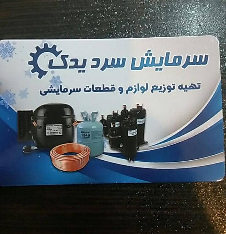 تولید و توزیع کلیه لوازم و قطعات سرمایشی سرد یدک در تهران تولید و توزیع کلیه لوازم و قطعات سرمایشی سرد یدک در تهران