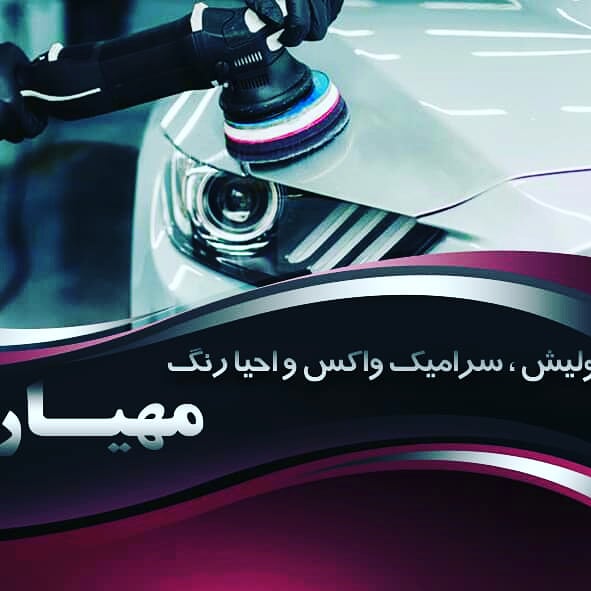 پولیش واکس و احیای رنگ و تعویض روغنی کریم زاده در انبارسر پولیش واکس و احیای رنگ و تعویض روغنی کریم زاده در انبارسر