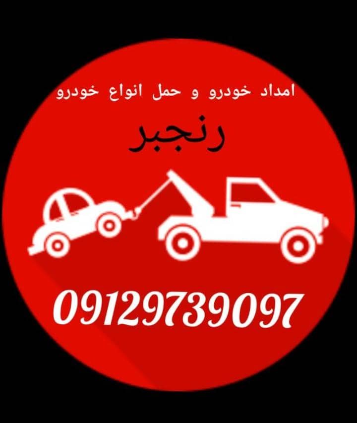 امداد خودرو و حمل خودرو ایرانی و خارجی رنجبر در تهران امداد خودرو و حمل خودرو ایرانی و خارجی رنجبر در تهران